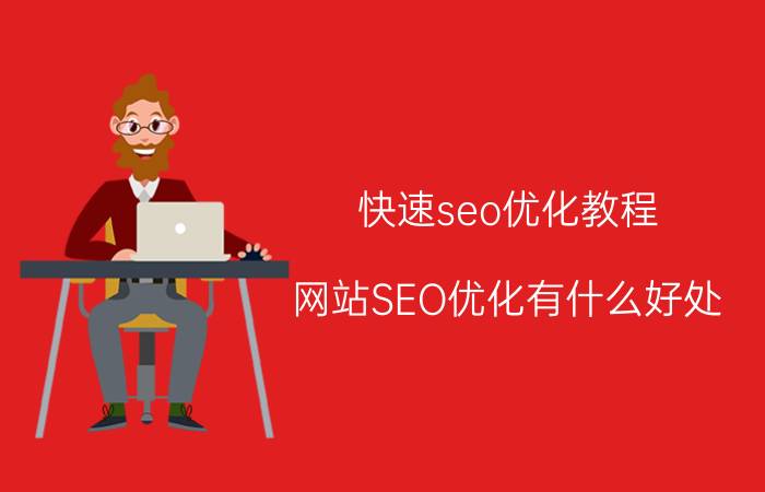 快速seo优化教程 网站SEO优化有什么好处？